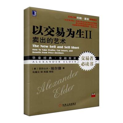 正版图书 以交易为生II卖出的艺术亚历山大埃尔德AlexanderElder马福云郑磊校机械工业出版社