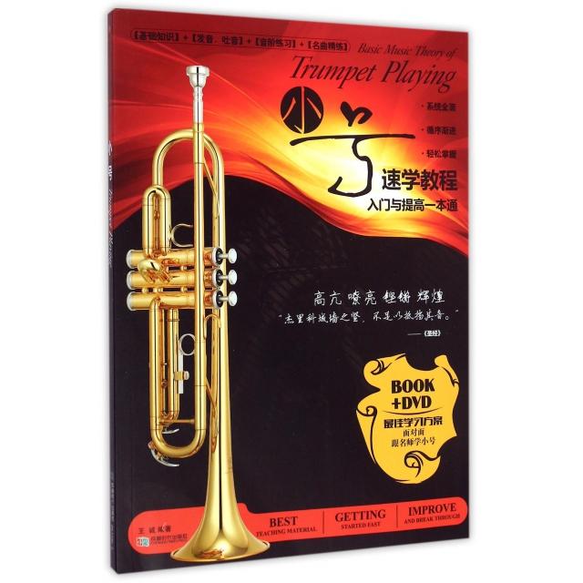 【正版图书】小号(附光盘速学教程入门与提高一本通)王诚成都时代