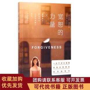 正版图书 宽恕的力量贾尼斯博蒙特王巍万卷