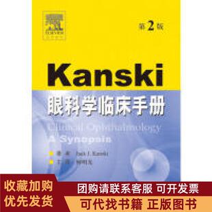 正版图书 Kanski眼科学临床手册第二版何明光人民军医出版社