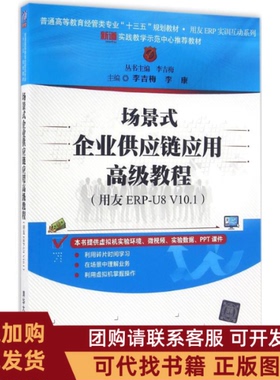 正版图书 场景式企业供应链应用高级教程用友ERPU8V101李吉梅清华大学出版社