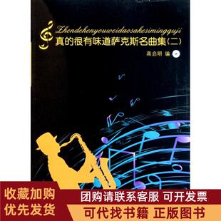 正版图书 真的很有味道萨克斯名曲集附光盘2高启明中国青年