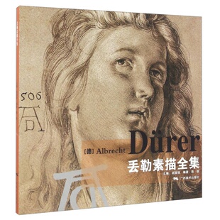 【正版速发】 丢勒素描全集 胡国强编 广西美术出版社 艺术书籍 9787549416400