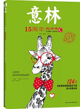 正版图书 20032018意林15周年纪念书C124篇经典收藏本本书委会北工大