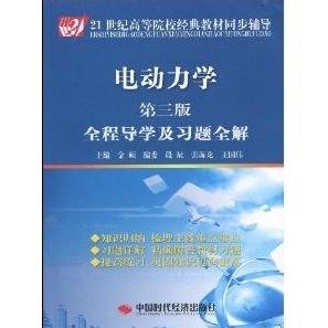 正版图书 电动力学全程导及题全解第3版21世纪高等院校经典教材同步辅导金硕中国时代经济出版社