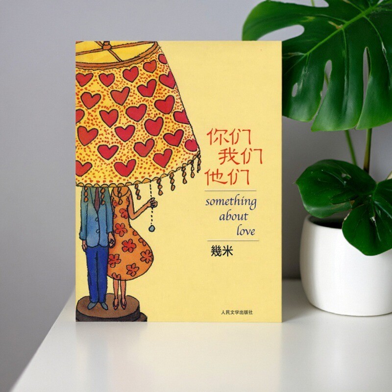 【正版好书】你们我们他们