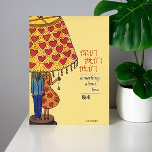 【正版好书】你们我们他们 幾米著 人民文学出版社 艺术书籍 9787020062904