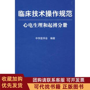正版图书 临床技术操作规范心电生理和起搏分册中华医学会人民军医出版社