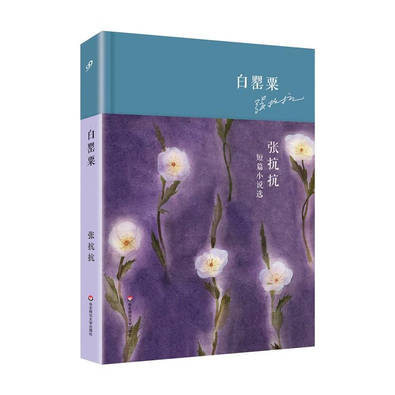 正版图书 白罂粟张抗抗短篇小说选张抗抗华东师范大学出版社