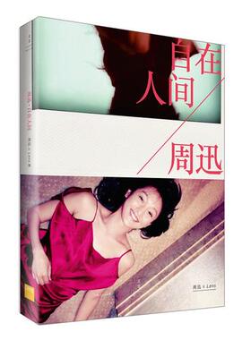 正版书籍 周迅自在人间 周迅XLens著 上海人民出版社 9787208148000