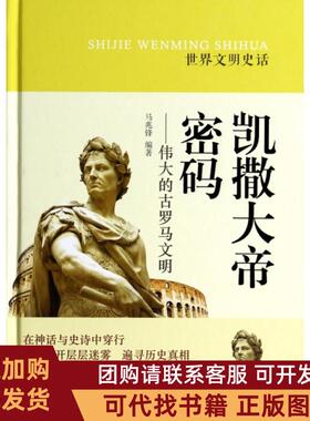 正版图书 凯撒大帝密码伟大的古罗马文明精世界文明史话马兆锋北京工业大学