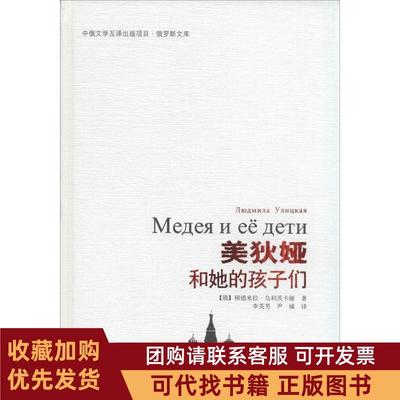 正版图书 美狄娅和她的孩子们柳德米拉乌利茨卡娅昆仑出版社