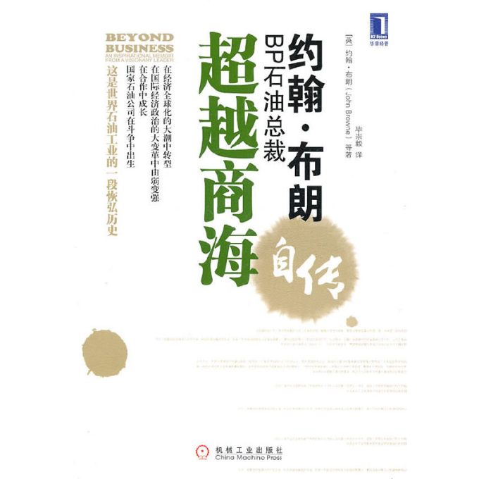正版图书约翰布朗商海（英）布朗　著，崇毅　译机械工业出版社