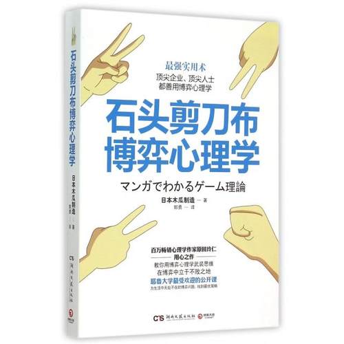 正版图书 石头剪刀布博弈心理学日本木瓜制造|者郭勇湖南文艺