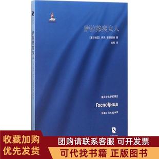 正版图书 萨拉热窝女人伊沃安德里奇上海文艺出版社