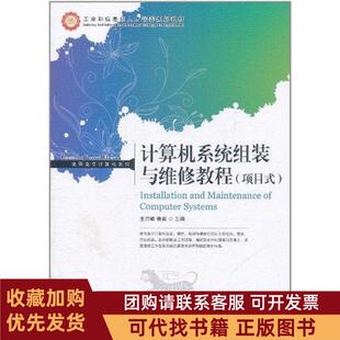 正版图书 计算机系统组装与维修教程项目式王刃峰人民邮电出版社