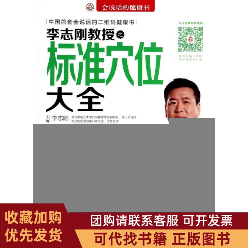 正版图书 李志刚教授之标准穴位大全附光盘会说话的健康书李志刚科技文献