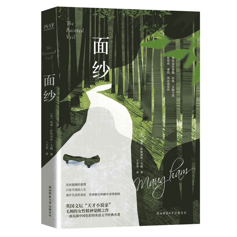 正版图书 面纱威廉萨默赛特毛姆王晋华陕西师范大学出版总社有限公司