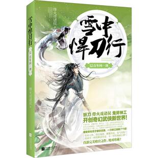 正版图书 雪中悍刀行12问一剑烽火戏诸侯江苏凤凰文艺出版社