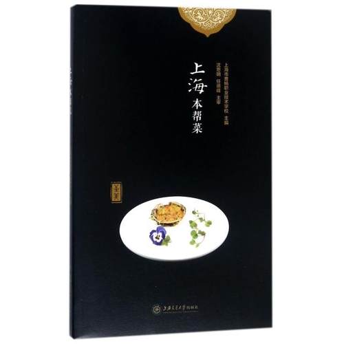 正版图书 上海本帮菜上海市曹杨职业技术学校上海交大