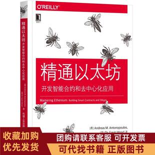 正版图书 精通以太坊开发智能合约和去中心化应用安德烈亚斯M安东波罗斯喻勇机械工业出版社