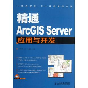 社 精通ArcGISServer应用与开发何正国杜娟毛海亚人民邮电出版 正版 图书