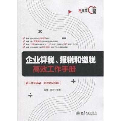 正版图书 企业算税报税和缴税工作手册田媛刘羽北京大学出版社