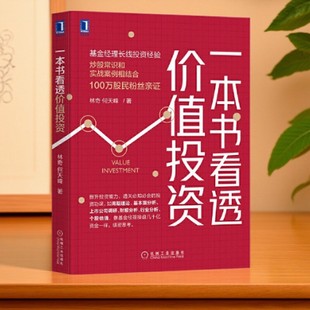 【正版好书】一本书看透价值投资 林奇何天峰 机械工业出版社 经济书籍 9787111658948