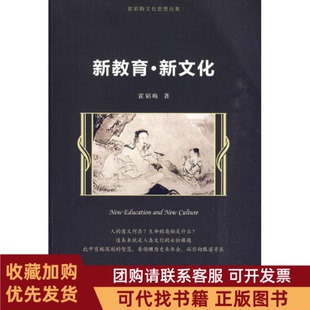 正版图书 新教育新文化霍韬晦文化思想论集霍韬晦中国人民大学出版社
