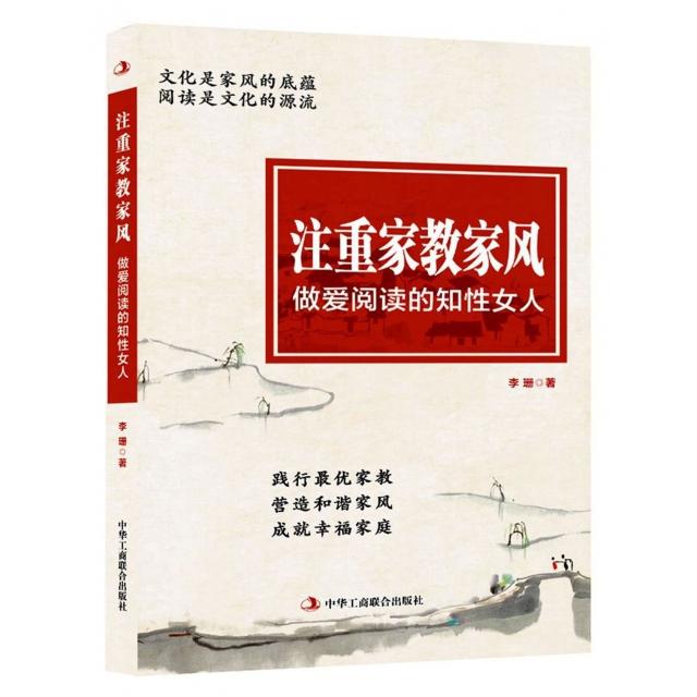 正版图书 注重家教家风阅读的知人李珊工商联