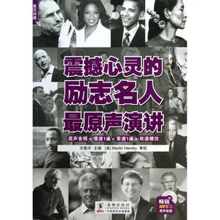 附光盘英汉对照 励志名人原声演讲 方振宇海豚 图书震撼心灵 正版