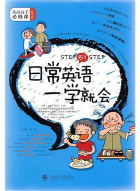 正版图书 STEPBYSTEP日常英语一学就会购物运动旅游上班只需一本书誓将英语口语学好金利大连理工大学出版社