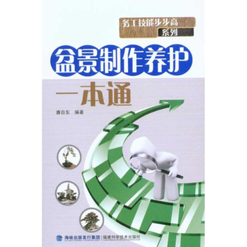 正版图书 盆景制作养护一本通唐自东福建科学技术出版社,书籍/杂志/报纸,建筑/水利（新）,淘宝优惠券,粉丝福利购,淘宝优惠卷