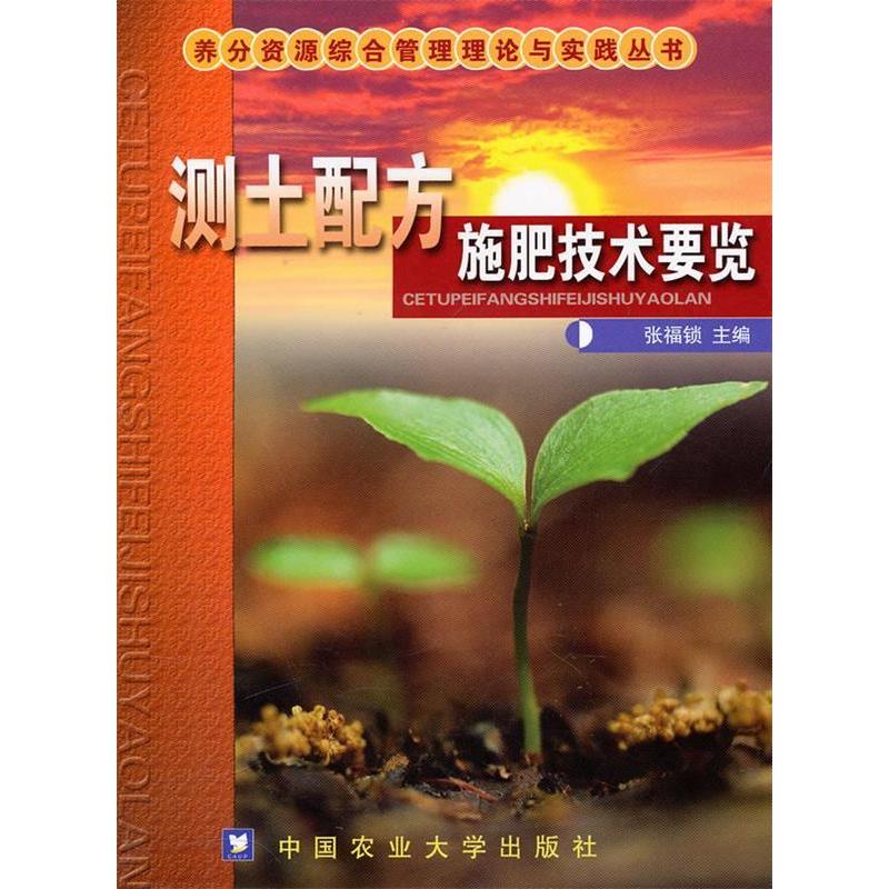 正版图书 测土配方施肥技术要览养分资源综合管理理论与实践丛书张福锁中国农业大学出版社