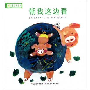 社 铃木绘本蒲公英系列朝我这边看秋山匡周龙梅宫西达也宫本忠夫彭懿河北少年儿童出版 正版 图书