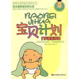 社 宝贝计划1岁潜能开发沈莉沃建中彭彧华北京航空航天大学出版 正版 图书
