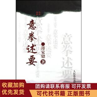 正版图书 意拳述要薄家骢人民体育出版社
