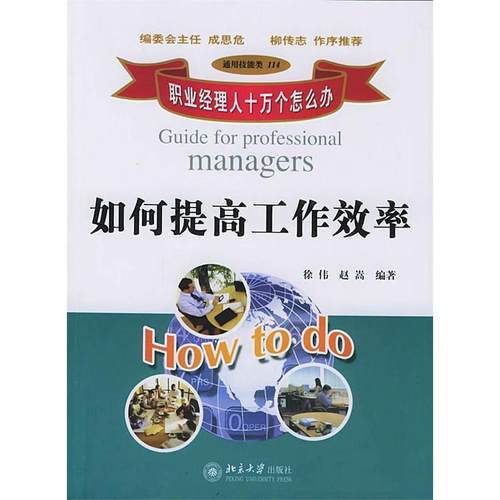 正版图书 如何提工作率职业经理人十万个怎么办徐伟赵嵩北京大学出版社
