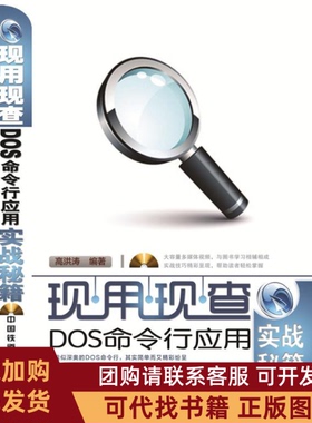 正版图书 现用现查DOS命令行应用实战秘籍附赠光盘高洪涛中国铁道出版社