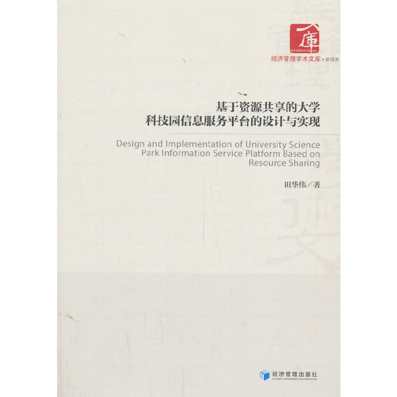 正版图书 基于资源共享的大学科技园信息服务平台的设计与实现田华伟经济管理出版社