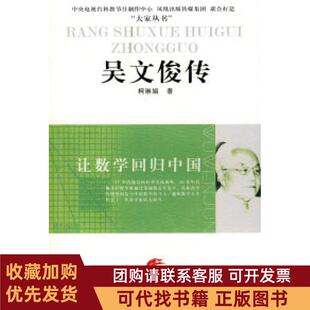正版图书 吴文俊传让数学回归中国柯琳娟江苏人民出版社