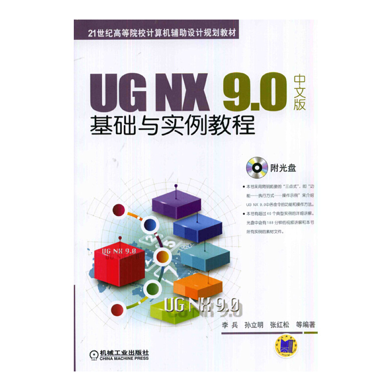 正版图书 UGNX90中文版基础与实例教程21世纪高等院校计算机辅设计规划教材李兵机械工业出版社