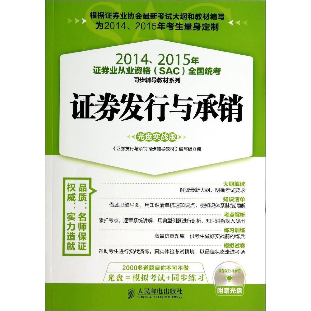 正版图书 20142015年券业从业资格SAC全国统考同步辅导教材系列券发行与承销光盘实战版券发行与承销同步辅导教材写组人民邮