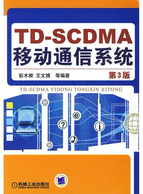 正版图书 TDSCDMA移动通信系统第3版彭木根机械工业出版社