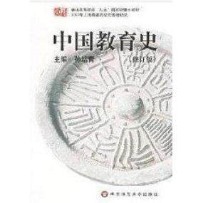 正版图书 中国教育史修订版孙培青武汉理工大学出版社