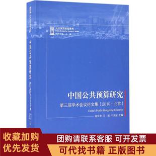 正版图书 中国公共预算研究谢庆奎马骏牛美丽中央编译出版社