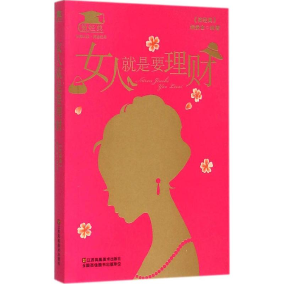 正版图书 女人就是要理财本书委会江苏美术出版社,书籍/杂志/报纸,成功,淘宝优惠券,粉丝福利购,淘宝优惠卷
