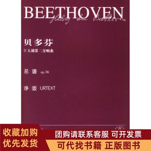 正版图书 贝多芬D大调第二交响曲总谱op36乔纳森德马尔辑湖南文艺出版社