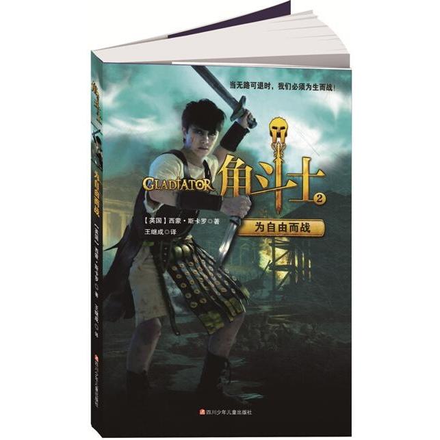 正版图书 角斗士为自由而战西蒙斯卡罗四川少年儿童出版社