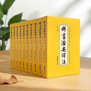 正版书籍 群书治要译注全注全译简体版全十册五十卷完整本净空法师担任顾问刘余莉教授主编魏征编刘余莉主编中国书店9787514905502